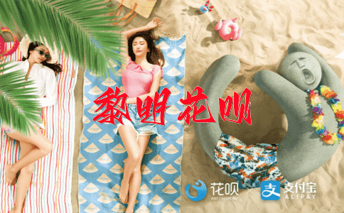四通八达花呗